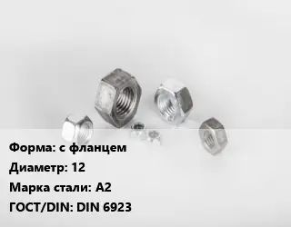Гайка с фланцем D=12 Сталь: А2 DIN 6923